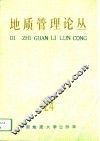 地质管理论丛  24 封面