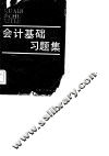 会计基础习题集 封面