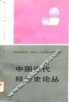 中国近代经济史论丛 封面