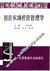 国营农场经营管理学 封面