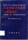 工业劳动卫生监督与劳动保护 封面