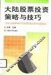 大陆股票投资策略与技巧 封面