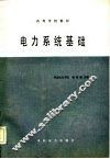 电力系统基础 封面