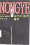 农业企业财务管理 封面