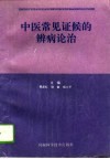中医常见证候的辨病论治 封面