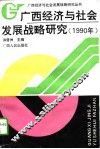 广西经济与社会发展战略研究  1990年 封面