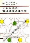 工业电动机重绕修理绝缘手册 封面