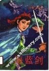 海蓝剑 封面