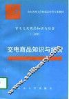 家电交电商品知识与经营 封面
