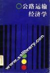 公路运输经济学 封面