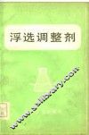 浮选调整剂 封面