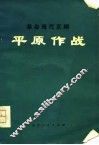 平原作战  革命现代京剧 封面