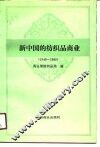 新中国的纺织品商品  1949-1985 封面