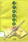 洁庐医学丛谈 封面