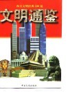 文明通鉴  下  西方文明经黄100篇 封面