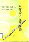 农村经济发展探索 封面