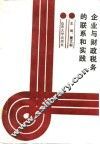 企业与财政税务的联系和实践 封面