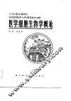 医学细胞生物学概论 封面