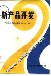 新产品开发 封面