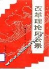 改革理论风云录 封面