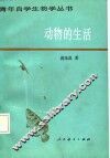 动物的生活 封面