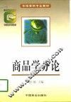 商品学分论 封面