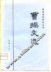 曹操文选 电子书封面