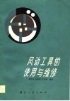 风动工具的使用与维修 封面