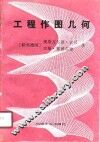工程作图几何 封面