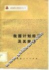 我国计划经济及其规律 封面