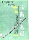 诊断学基础 封面