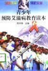 青少年预防艾滋病教育读本 封面