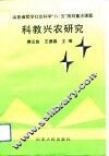 科教兴农研究 封面
