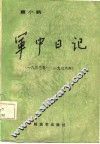 军中日记  1933年-1936年 封面