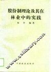 股份制理论及其在林业中的实践 封面