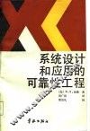 系统设计和应用的可靠性工程 封面