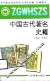 中国古代著名史籍 封面