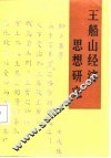 王船山经济思想研究 封面