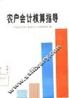 农户会计核算指导 封面