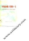 不朽的功勋  光辉的一生  深切怀念朱德、陈毅、贺龙、罗荣桓、叶挺等同志 封面