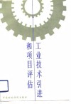 工业技术引进和项目评估 封面