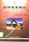 经济信息概论 封面