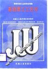 高级磨工工艺学 封面