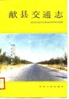 献县交通志 封面