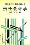 责任会计学 封面