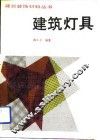 建筑灯具 封面