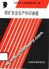 煤矿安全生产知识讲座 封面