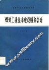 煤炭工业基本建设财务会计 封面