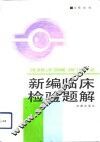 新编临床检验题解 封面
