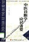 《中医诊断学》应试备要 封面
